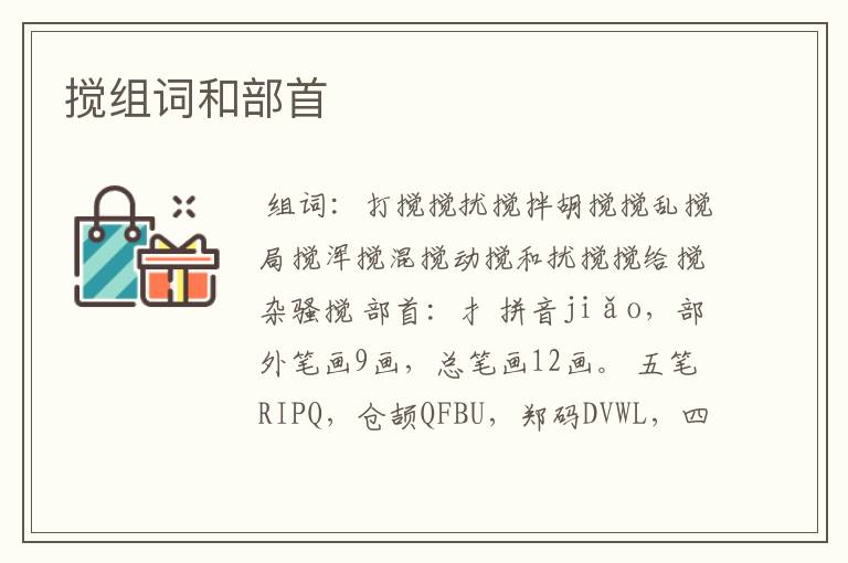 搅组词和部首