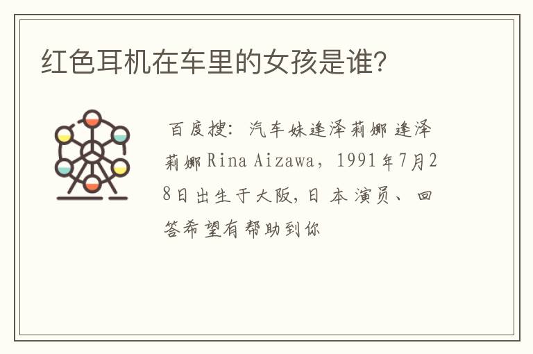 红色耳机在车里的女孩是谁？