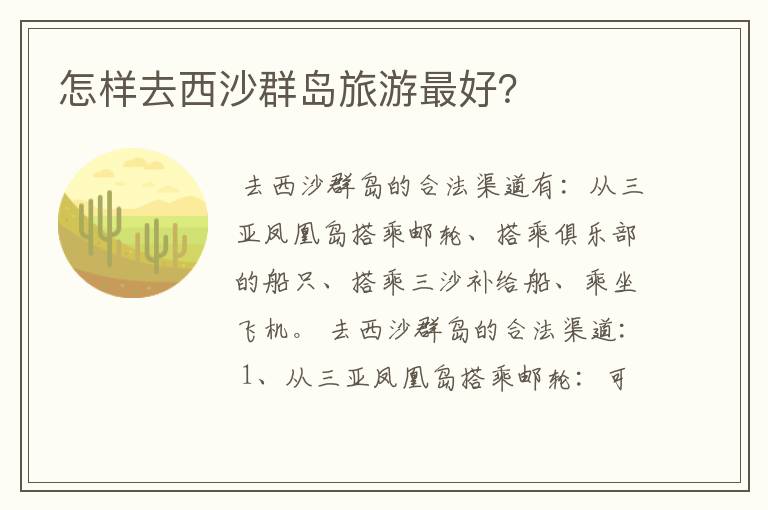 怎样去西沙群岛旅游最好?