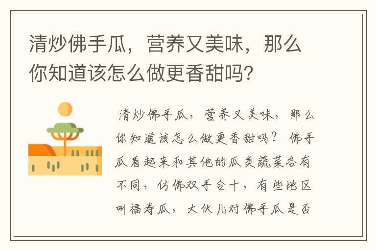 清炒佛手瓜，营养又美味，那么你知道该怎么做更香甜吗？