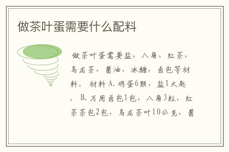 做茶叶蛋需要什么配料