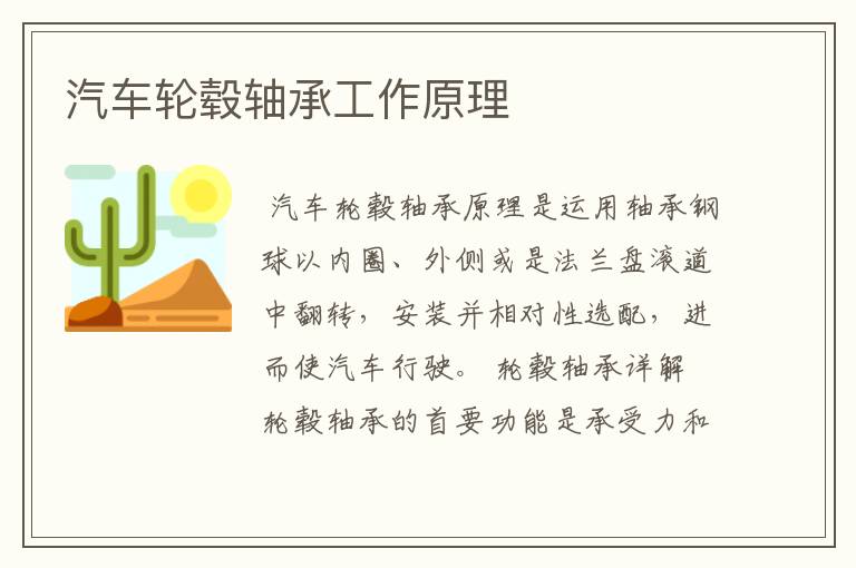 汽车轮毂轴承工作原理