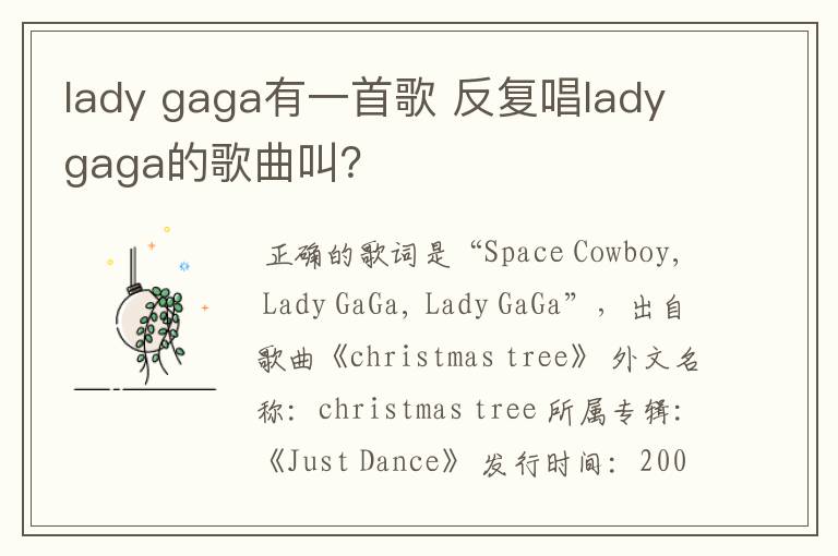 lady gaga有一首歌 反复唱ladygaga的歌曲叫？