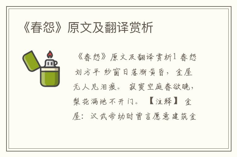 《春怨》原文及翻译赏析