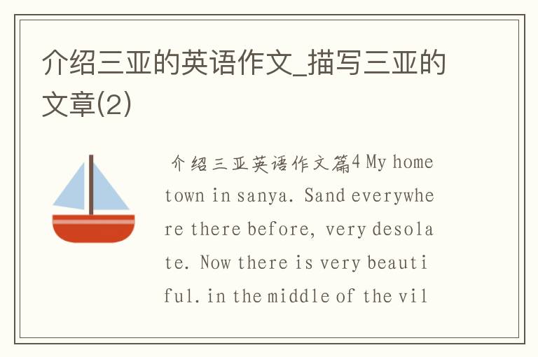介绍三亚的英语作文_描写三亚的文章(2)