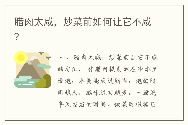 腊肉太咸，炒菜前如何让它不咸？