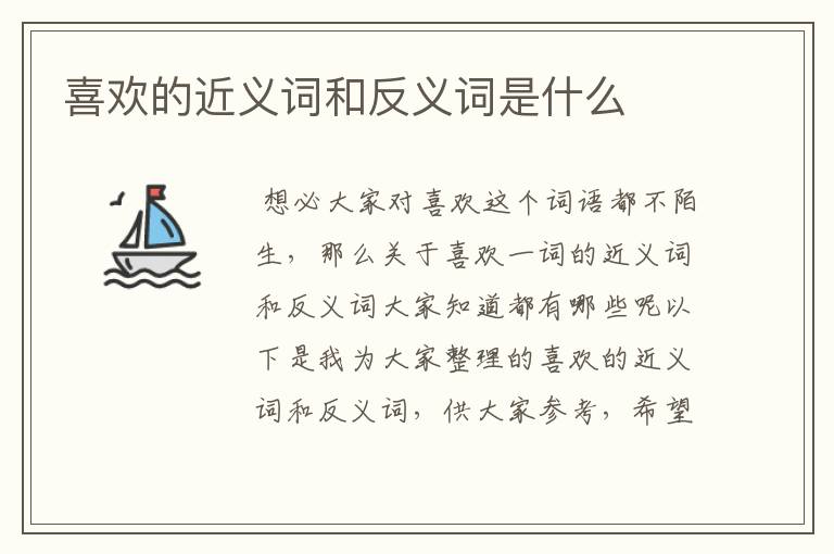 喜欢的近义词和反义词是什么