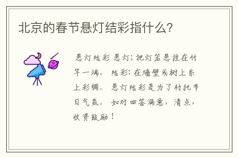 北京的春节悬灯结彩指什么？