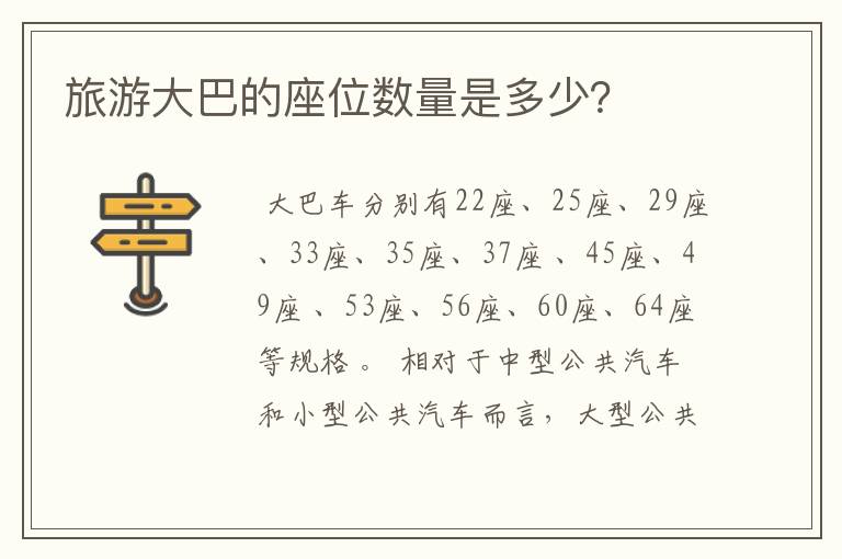 旅游大巴的座位数量是多少?