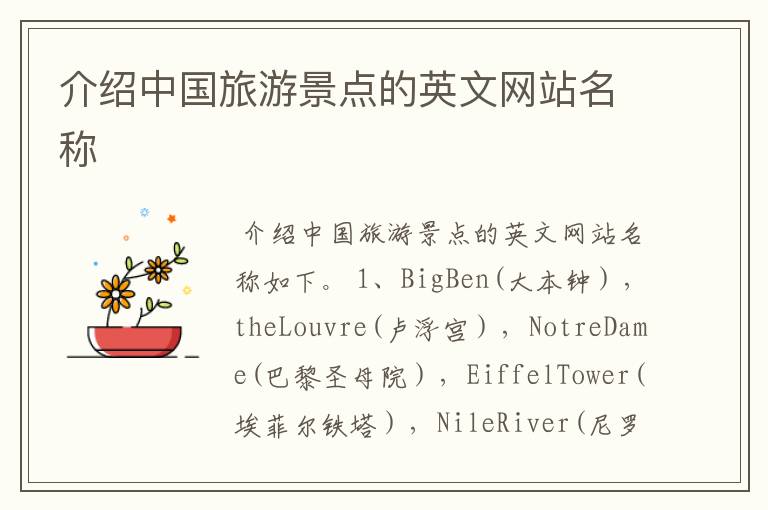 介绍中国旅游景点的英文网站名称