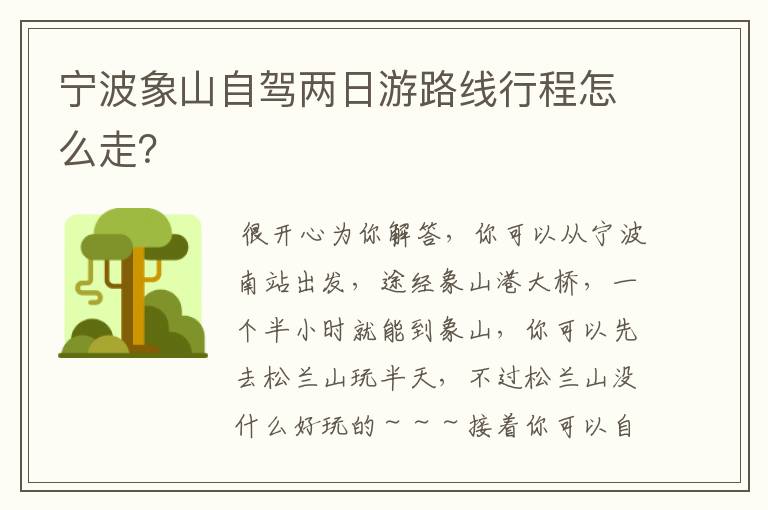 宁波象山自驾两日游路线行程怎么走?