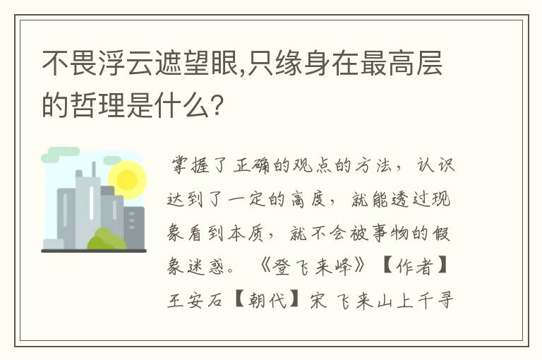 不畏浮云遮望眼,只缘身在最高层的哲理是什么？