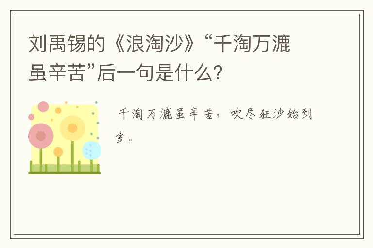 刘禹锡的《浪淘沙》“千淘万漉虽辛苦”后一句是什么？