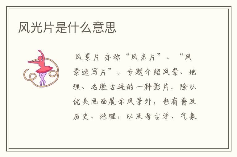 风光片是什么意思