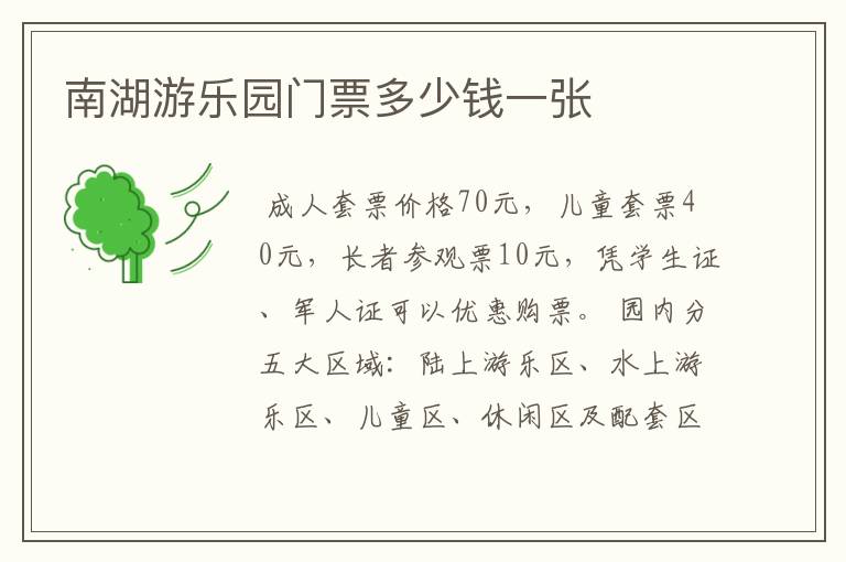 南湖游乐园门票多少钱一张