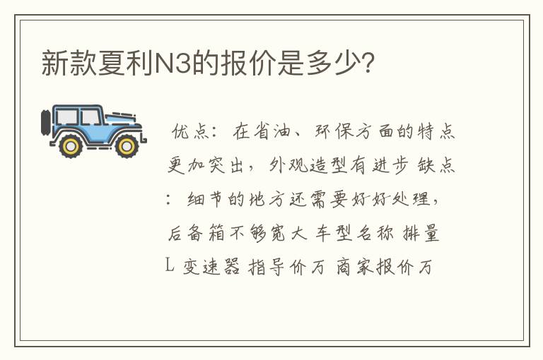 新款夏利N3的报价是多少?