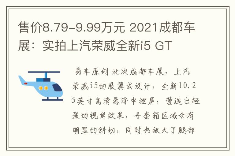 售价8.79-9.99万元 2021成都车展：实拍上汽荣威全新i5 GT