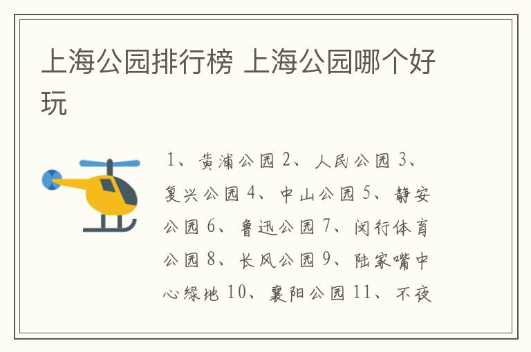 上海公园排行榜 上海公园哪个好玩
