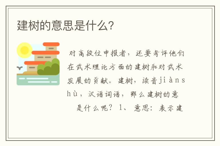 建树的意思是什么？