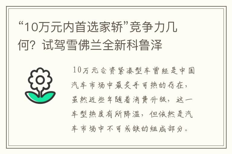 “10万元内首选家轿”竞争力几何?试驾雪佛兰全新科鲁泽