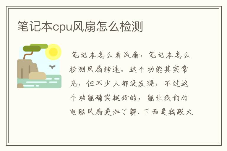 笔记本cpu风扇怎么检测