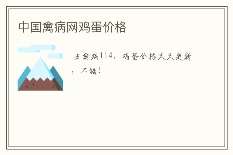 中国禽病网鸡蛋价格
