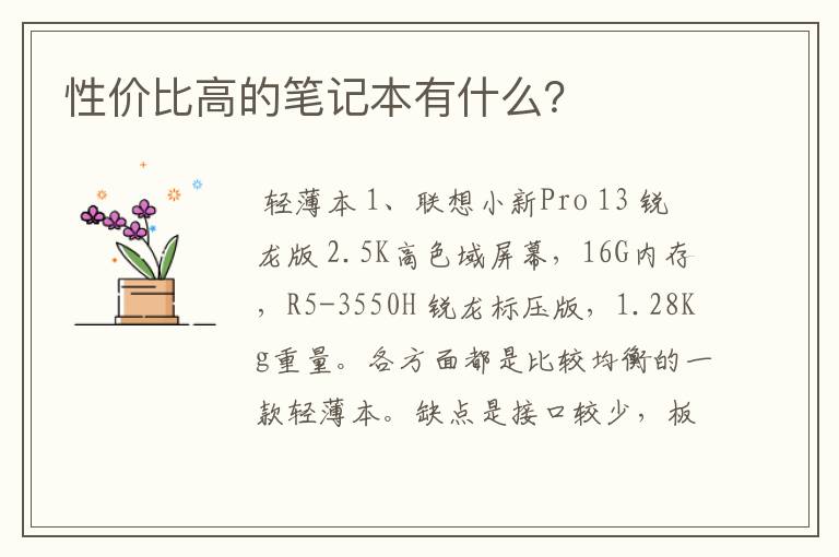 性价比高的笔记本有什么?