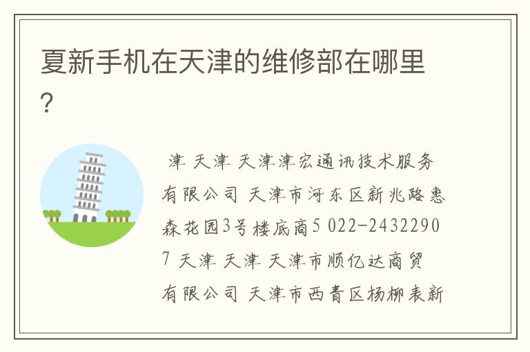 夏新手机在天津的维修部在哪里?