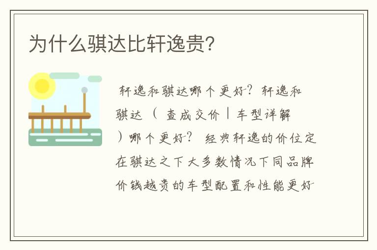 为什么骐达比轩逸贵?