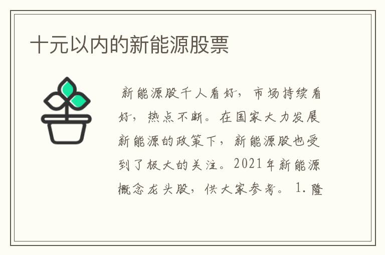 十元以内的新能源股票