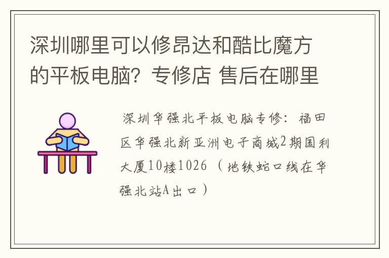 深圳哪里可以修昂达和酷比魔方的平板电脑?专修店 售后在哪里?