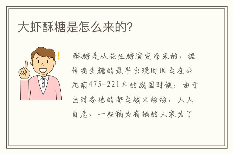 大虾酥糖是怎么来的?