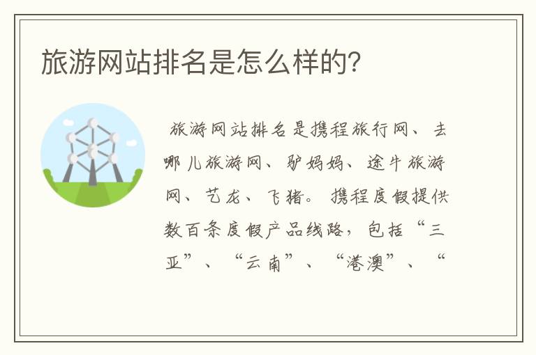 旅游网站排名是怎么样的?