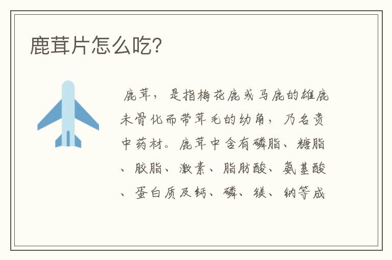 鹿茸片怎么吃？