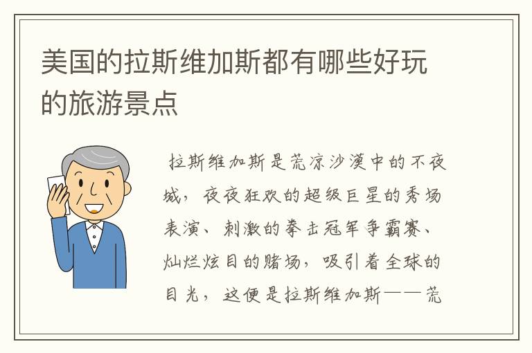美国的拉斯维加斯都有哪些好玩的旅游景点