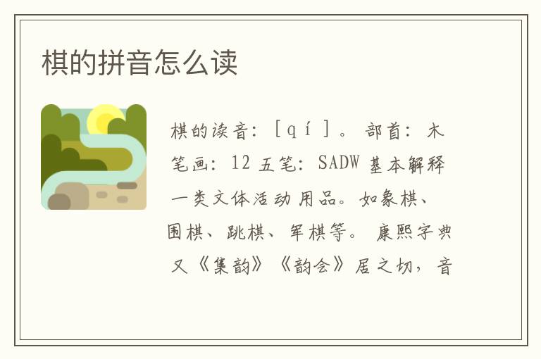 棋的拼音怎么读