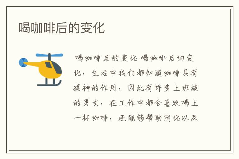 喝咖啡后的变化