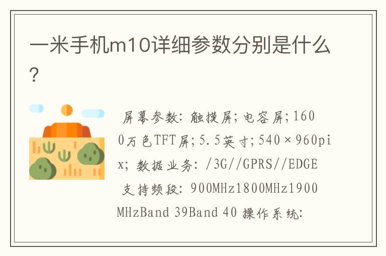 一米手机m10详细参数分别是什么?