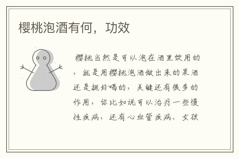 樱桃泡酒有何，功效