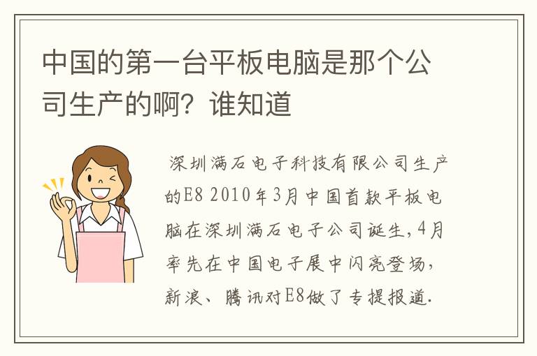中国的第一台平板电脑是那个公司生产的啊?谁知道