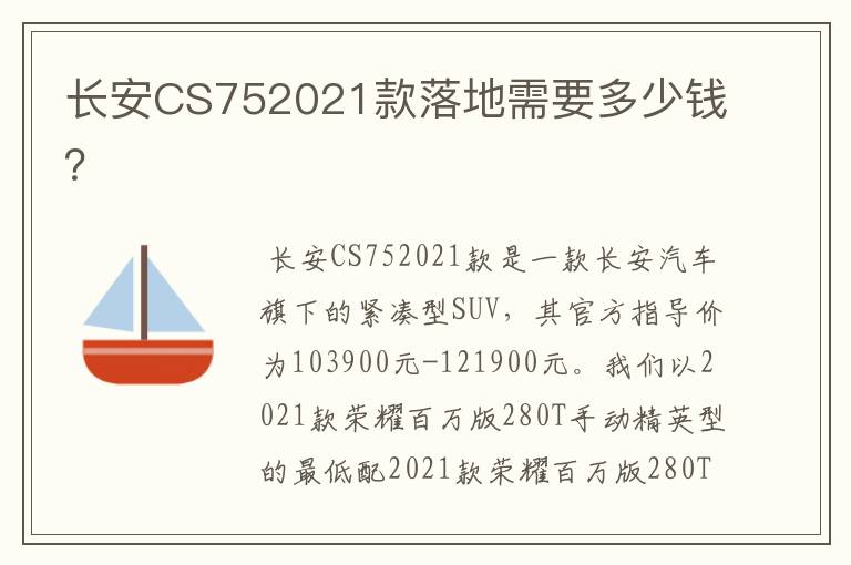 长安CS752021款落地需要多少钱?