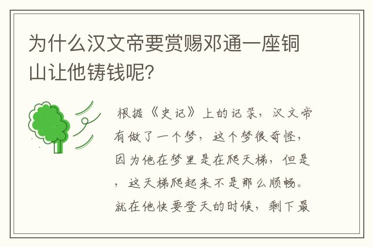 为什么汉文帝要赏赐邓通一座铜山让他铸钱呢？