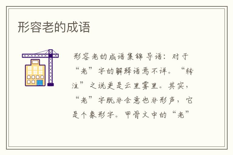 形容老的成语