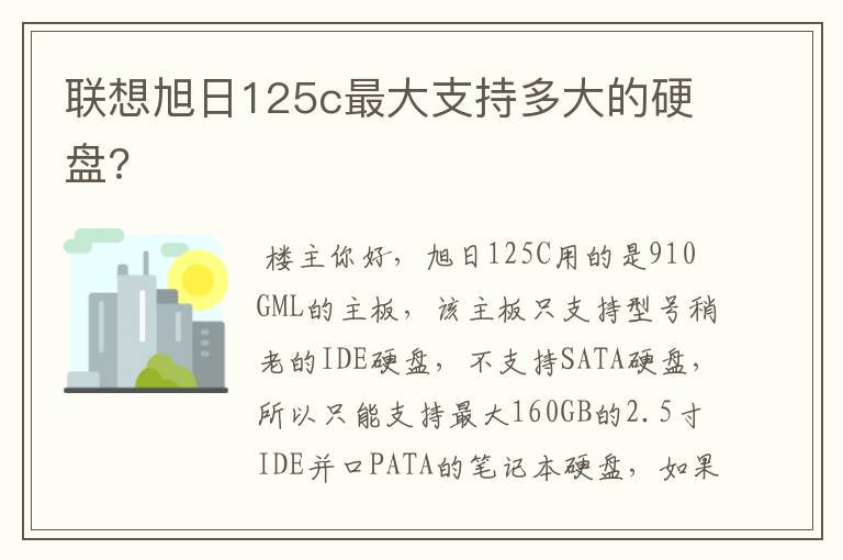 联想旭日125c最大支持多大的硬盘?