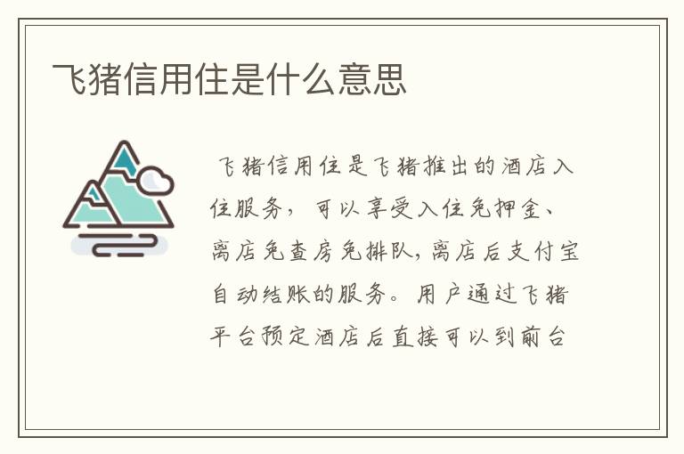 飞猪信用住是什么意思