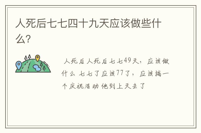 人死后七七四十九天应该做些什么？