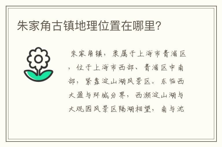 朱家角古镇地理位置在哪里?