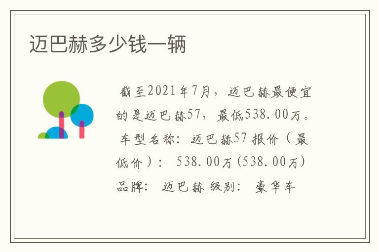 迈巴赫多少钱一辆