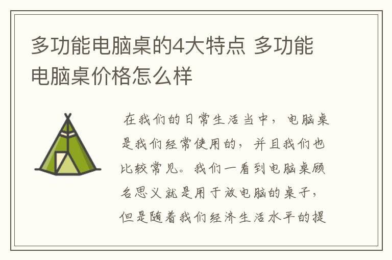多功能电脑桌的4大特点 多功能电脑桌价格怎么样