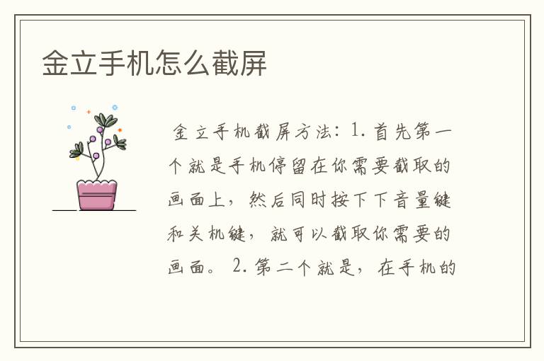 （金立手机怎么样）金立手机怎么样截屏